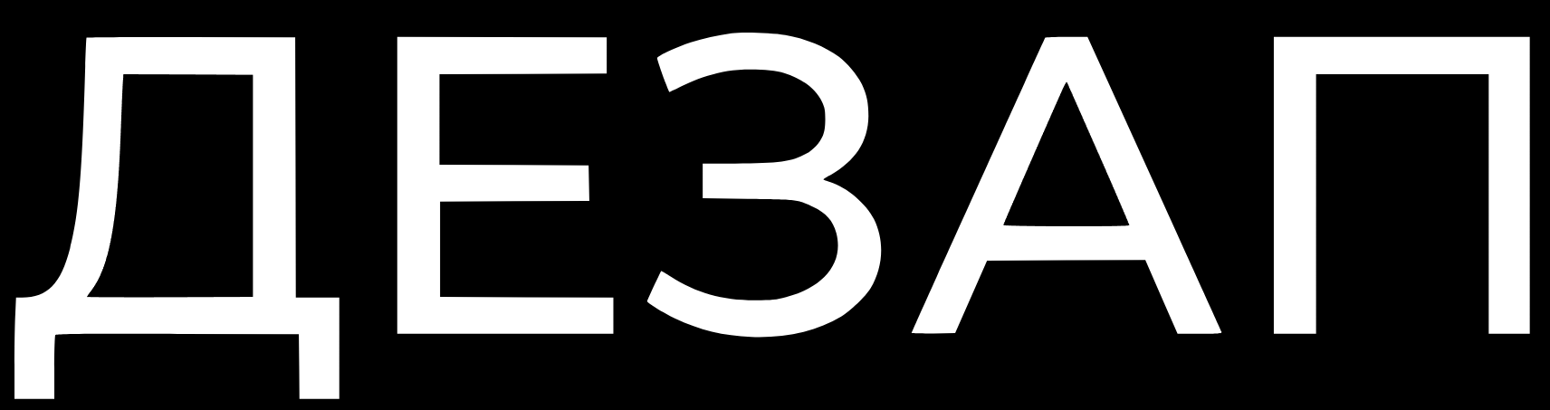 Здесь будет основной баннер «ДЕЗАП» +++